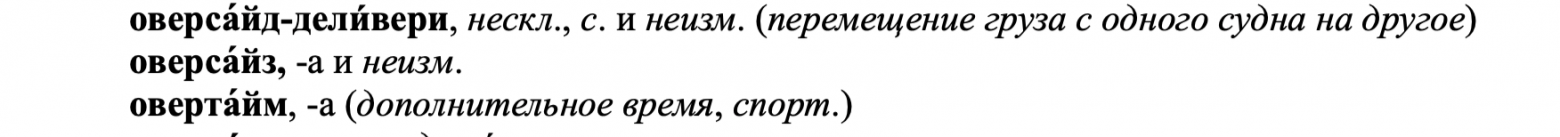 Скриншот страницы 1632 - Орфографический словарь русского языка как государственного языка Российской Федерации (разработчик — федеральное государственное бюджетное учреждение науки Институт русского языка им. В.В. Виноградова Российской академии наук).